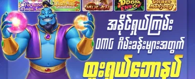 OMG အံ့အားသင့်မဲ 💎 promotion