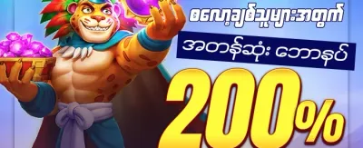 စလော့အထူးဘောနပ်စ် 🎰 promotion